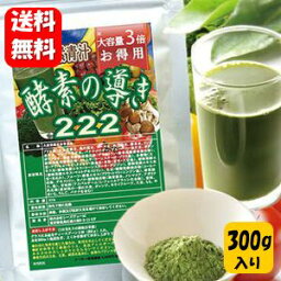 【送料無料】【あす楽対応】濃縮酵素青汁 酵素の導き222 大容量 300g 青汁なのにジュースのように甘くて美味しい♪ 青汁 大麦若葉 <strong>青汁のめぐり</strong> 美味しい おいしい 甘い あまい 青汁 ケール 青汁 子供も大好き 酵素の働き こども 青汁 子供　乳酸菌 国内製造 国産