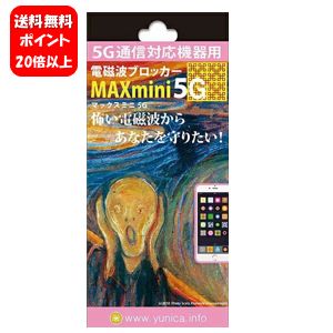 【送料無料】NEW 電磁波ブロッカー MAXmini5G 【ポイント20倍】携帯・スマホ・パソコンの電磁波対策に♪ 電磁波防止 電磁波防止グッズ 電磁波 シールド 電磁波カット 電磁波 干渉 電磁波干渉防止シート 電磁波防止シート 電磁波対策 5g対応 電磁波カット 5g対策 wi-fi