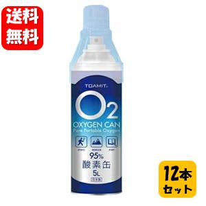 【送料無料】OXYGEL CAN O2 酸素缶 5L×12本セット！！ いつでもどこでも手軽にチャージ♪ 酸素缶 日本製 東亜産業 酸素純度95％ 酸素 酸素補充 酸素補給 コンパクトサイズ 酸素缶 日本製 酸素かん 酸素ボンベ 酸素吸入器 酸素 缶 スプレー ボンベ 補給 携帯