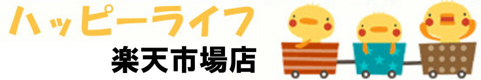 ハッピーライフ通販
