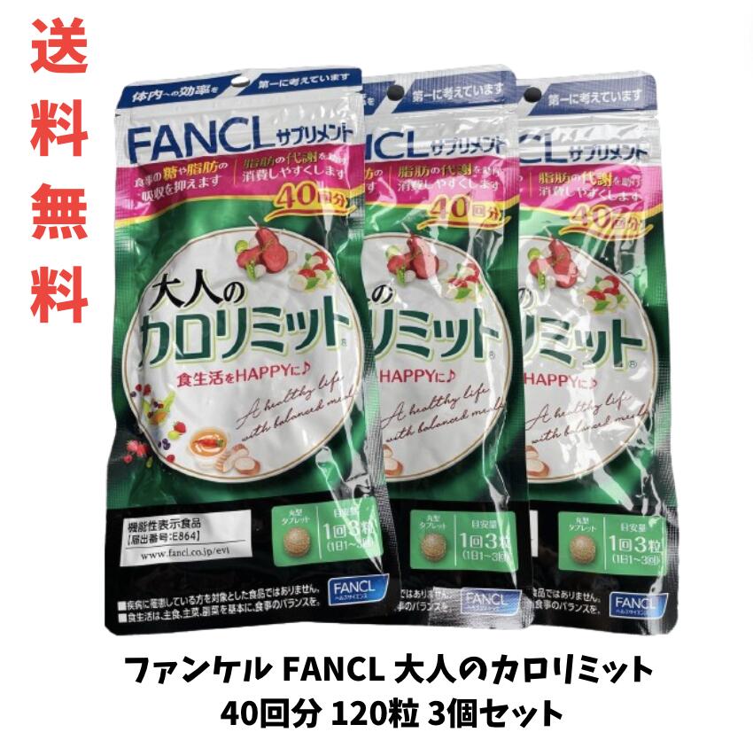 【LINEお友達登録で300円OFFクーポン】☆【<strong>3袋</strong>セット】 ファンケル FANCL <strong>大人のカロリミット</strong> 40回分 120粒 3個セット 計120回分 送料無料 更に割引クーポン