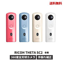 ☆ RICOH <strong>リコー</strong> THETA(シータ) SC2 360度全天球カメラ アクションカメラ 撮影 動画 送料無料 更に割引クーポン あす楽