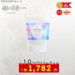 ＼お買い物マラソン 10％OFFクーポン／ バスソルト <strong>入浴剤</strong> 1袋 45回分 600g 追い焚きできる マグネシウム ギフト プレゼント 風呂 発汗 浄化 無添加 EPSOPIA エプソピア RSL出荷【公式】