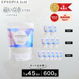 ＼ランキング1位／ バスソルト <strong>入浴剤</strong> 1袋 45回分 600g 追い焚きできる マグネシウム <strong>ギフト</strong> <strong>プレゼント</strong> 風呂 発汗 浄化 無添加 EPSOPIA エプソピア RSL出荷【公式】