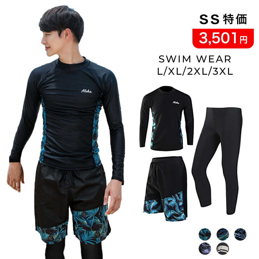 ＼SS限定10％OFF／【楽天1位】ラッシュガード 水着 メンズ 上下セット スポーツウェア フィットネス 長袖 体型カバー 水陸両用 3点セット レギンス <strong>サーフパンツ</strong> UVカット 紫外線対策 UV対策 水泳 競泳 競泳水着 ビーチ スイミング男性 大きいサイズ