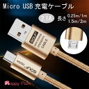 【メール便送料無料】Micro USB 急速充電 マイクロUSBケーブル 合金 ナイロンメッシュ 頑丈 断線しにくい データ通信 ケーブル android 充電ケーブル スマホ ケーブル (0.25m、1m、1.5m、2m) アンドロイド ケーブル Golf