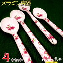 メラミン食器 スプーン ロング さくら 桜柄 4本セット T...