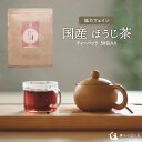 国産 ほうじ茶 50包入り(ティーパック) 低カフェイン 妊婦さんでも飲めるほうじ茶