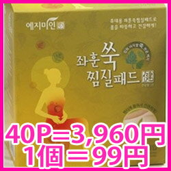 【送料無料、韓国直発送】★【40枚、1枚=99円】 韓国版オリジナル商品！よもぎ蒸し パッド、よもぎ蒸し、よもぎ パット、ヨモギ パッド、蓬、 よもぎ蒸し ナプキン、よもぎパッド、よもぎホットシート、よもぎ温座パット、イェジミイン、よもぎ蒸しパット