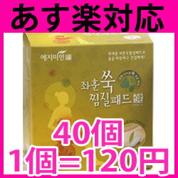 【送料無料】★【40枚、1枚=120円】韓国版オリジナル商品！よもぎ蒸し パッド、よもぎ蒸し、よもぎ パット、ヨモギ パッド、蓬蒸し、 よもぎ蒸し, よもぎパッド、よもぎホットシート、よもぎ温座パット、ヨモギ蒸し、よもぎ蒸しパット