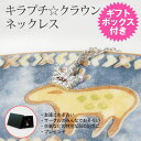 ★あす楽★キラプチ☆クラウンネックレス/ギフトボックス付き!キュービックジルコニア