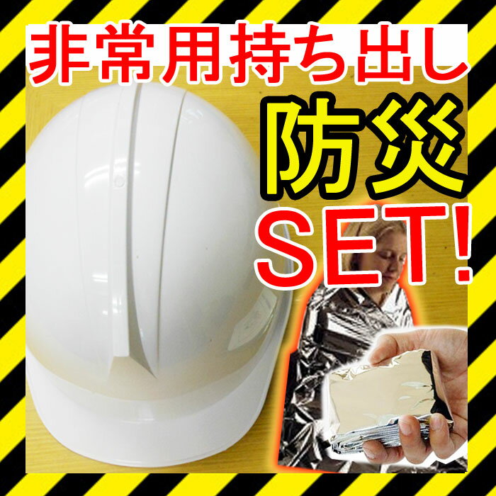 【送料無料】【防災用軽作業帽】＋【常用ブランケット】SET！防災ヘルメット/安全ヘルメット…...:happyshop:10013842