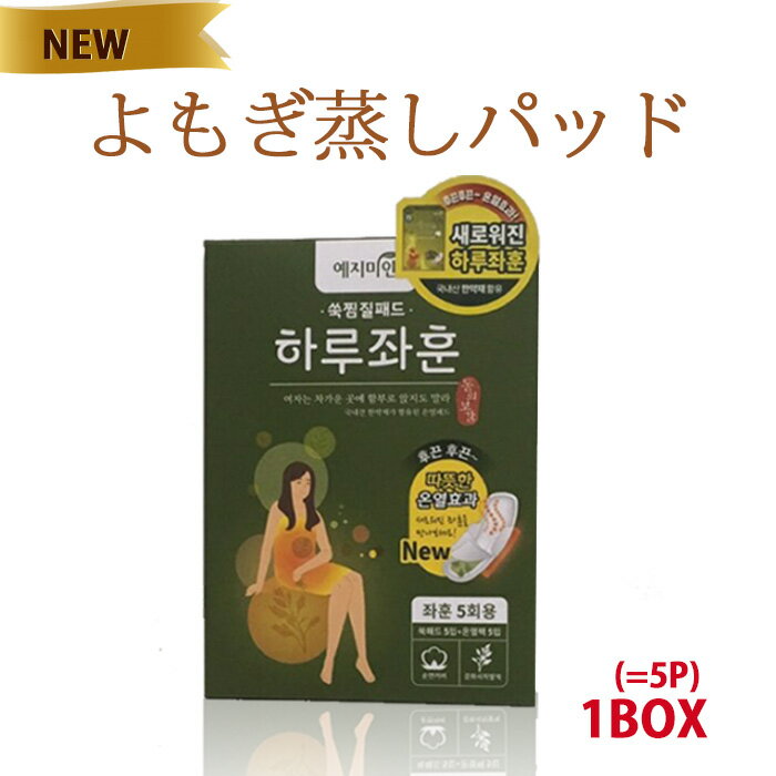 【メール便送料無料】【1BOX＝5枚】韓国版オリジナル商品 よもぎ蒸しパッド、ぎ蒸し、よもぎ パット、ヨモギ パッド、蓬蒸し、 よもぎ蒸し, よもぎパッド、よもぎ蒸しパット