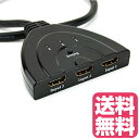 HDMI切替器/セレクター 3HDMI to HDMI(メス→オス) 3D対応 V1.4( 3入力 to 1出力)AV セレクター ブラック ノートパソコン デスクトップ ゲーム機 高解像度対応 簡単切り替え 金メッキの端子 耐久性