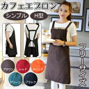 シンプルエプロン カフェエプロン シワになりにくい H型 男...