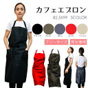 シンプルエプロン カフェ ベーシックタイプ 全5色 ブラック...