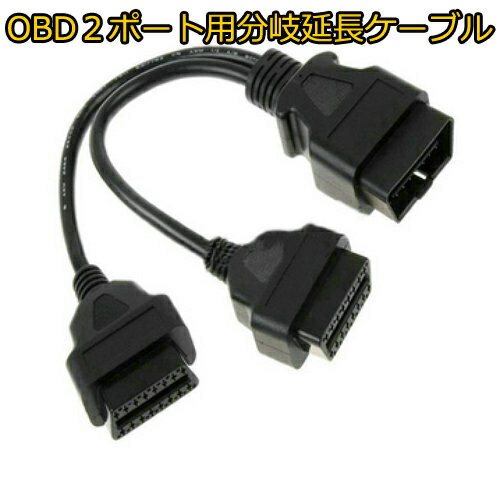 送料無料 OBD2 OBDII ポート用 16PIN メス2系統 分岐取り出し コネクター分岐 分岐ケーブル 延長ケーブル 分岐コネクター アダプター 分岐ハーネス 3ポート ELM327 レーダー ドアロック マルチメーター 2分岐