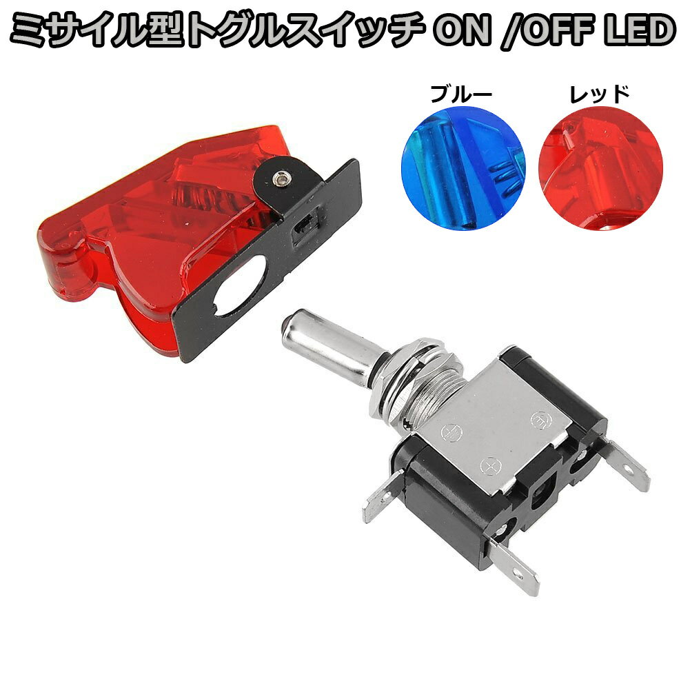 12V 20A 車用 ミサイル型 LED SPSTトグル<strong>スイッチ</strong> On/Off 赤 青 レッド ブルー カー用 トグル式 電装 <strong>3極</strong>タイプ ミサイル型 トグル<strong>スイッチ</strong> 汎用 パイロットカバー付き<strong>スイッチ</strong> バイク ポジション連動 明るい 操作感 節度感 格好良い LED明るい　JPY