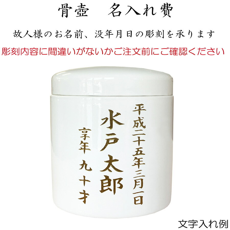 <strong>骨壺</strong> 名入れ費　<strong>骨壺</strong> 白 切立 3寸～<strong>8寸</strong>