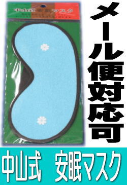 レトロ！中山式　安眠マスク水色【メール便対応可】旅行・出張・病院・日光浴などの気になる明かりをシャットアウト。安眠の為の理想的な環境づくりに。