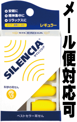 【メール便対応可】科学の耳栓！！サイレンシア レギュラースーパーソフトなつけごこちで強力防音！長年愛され続けるロングセラー 遮音性抜群の32dB！