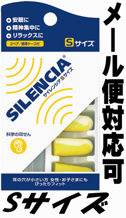 【メール便対応可】耳の穴が小さい方に 科学の耳栓！！サイレンシア Sサイズ 063