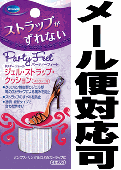 ★ドクターショール パーティーフィート ジェル・ストラップ・クッション （ストラップ用）630【メール便対応可】ストラップがずれない 透明・細型タイプ クッション性抜群のジェルがストラップによる痛みを防止