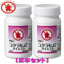 【送料無料の2本セット】 大和製薬 コタラヒム®ダイ...