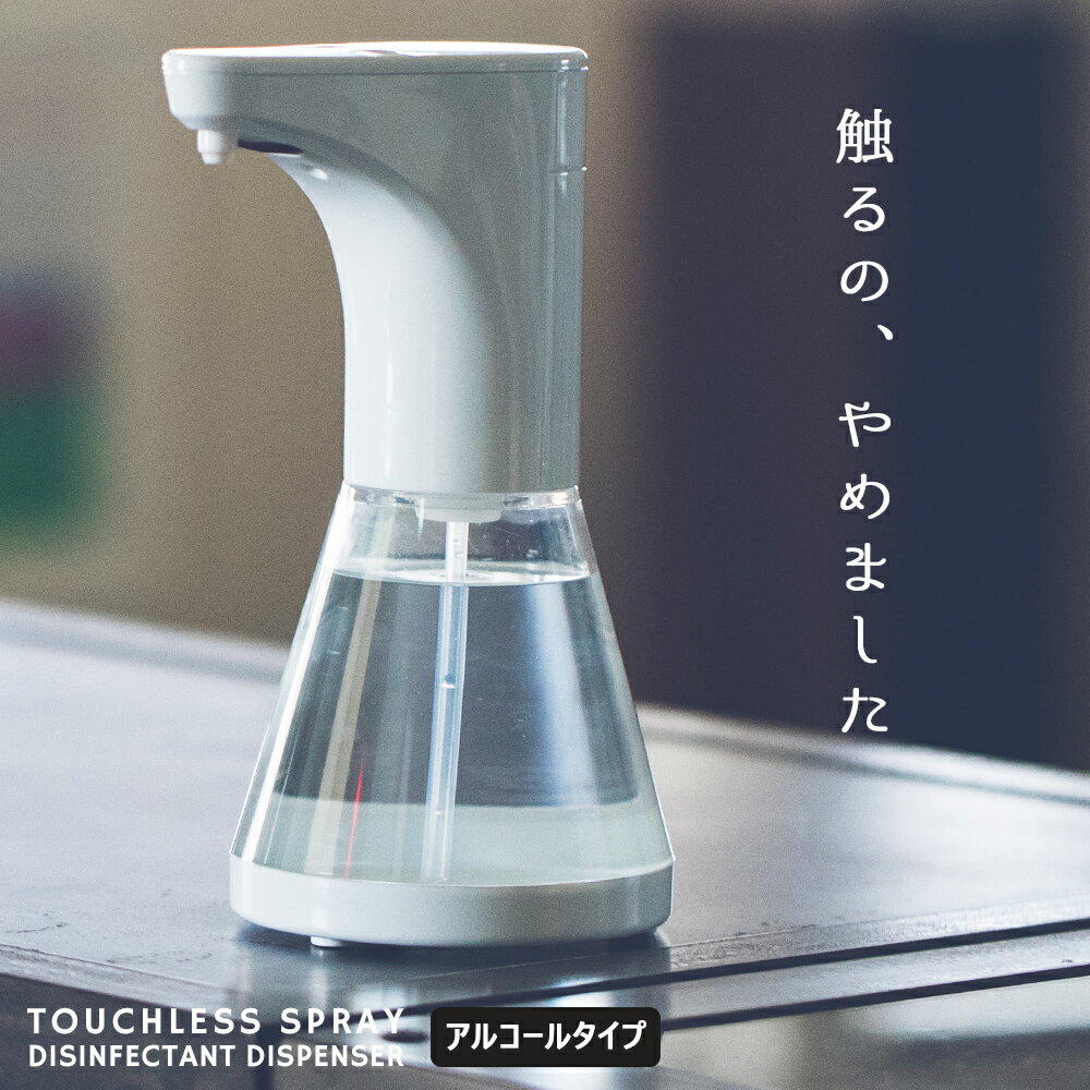 【hbF】アルコール消毒噴霧器 オートディスペンサー 次亜塩素酸対応 480ml センサー タッチレス ハンドディスペンサー 自動 アルコール液 手指消毒用 ウイルス対策 家庭 学校 オフィス 会社 キッチン 「新しい生活様式」HAPTIC ハプティック