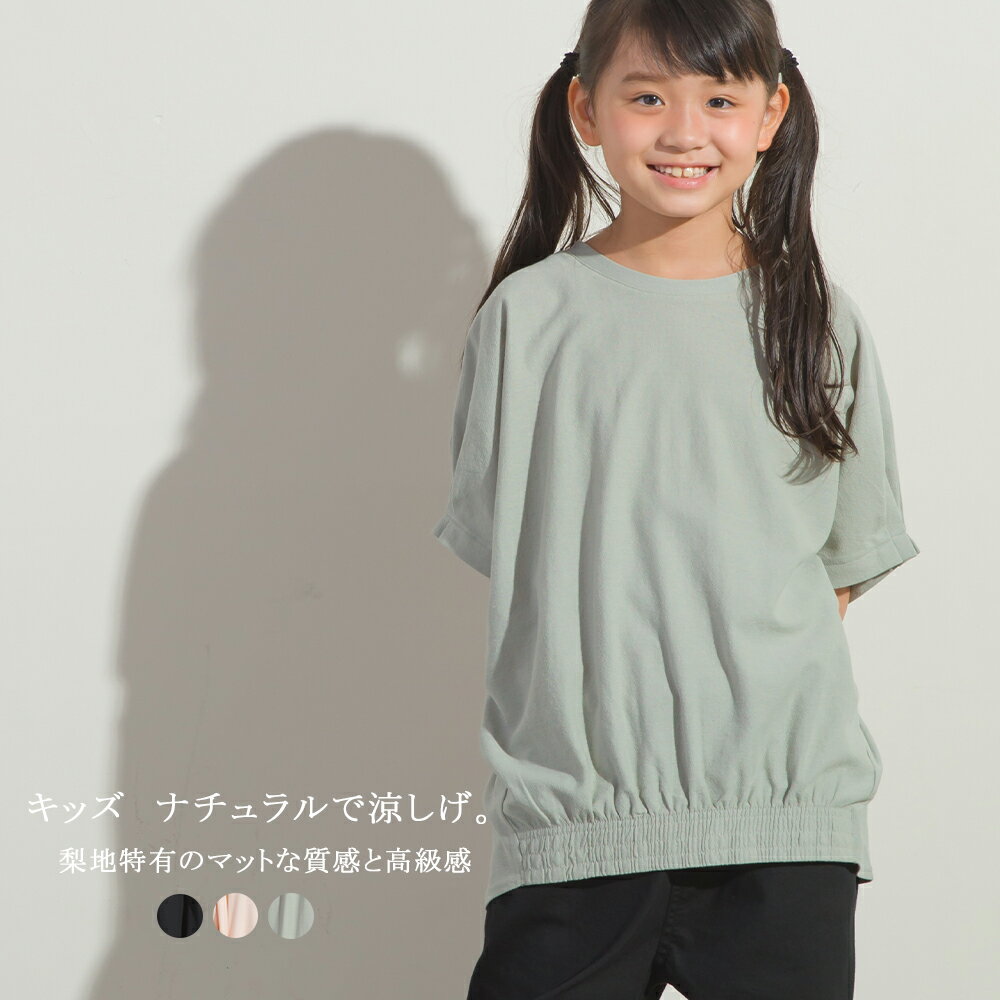 【hbG】【OMNES】キッズ 梨地裾ギャザー半袖Tシャツ KIDS 子供服 子ども服 カットソー 袖タック 100cm 110cm 120cm 130cm 140cm HAPTIC ハプティック