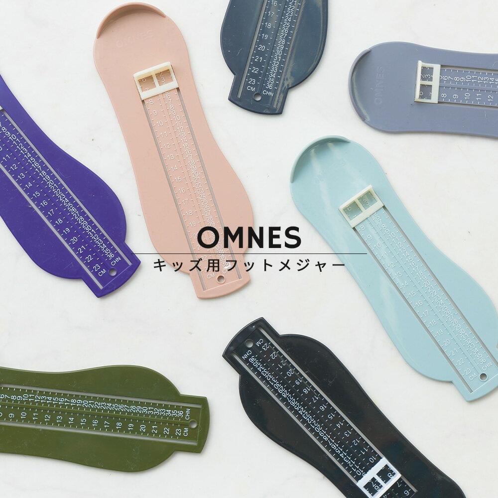 【OMNES】キッズ フット<strong>メジャー</strong> 22cmまで 北欧カラー 子供 足のサイズ 測定器 フット<strong>スケール</strong> 便利グッズ グレー ブラック サーモンピンク カーキ パープル モスグリーン ネイビーHAPTIC ハプティック