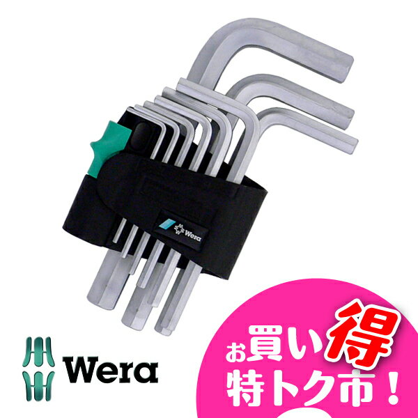 六角レンチセット ミリサイズ　Wera (ヴェラ・ウェラ） ヘキサゴンレンチ　950-9SM