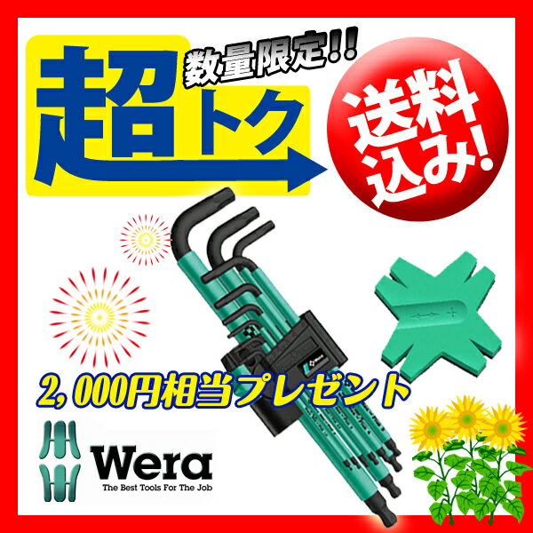 六角ヘキサゴンレンチセット ミリセット　Wera (ヴェラ・ウェラ）　六角レンチセット ボール付　950SPKL-9SM+MAG