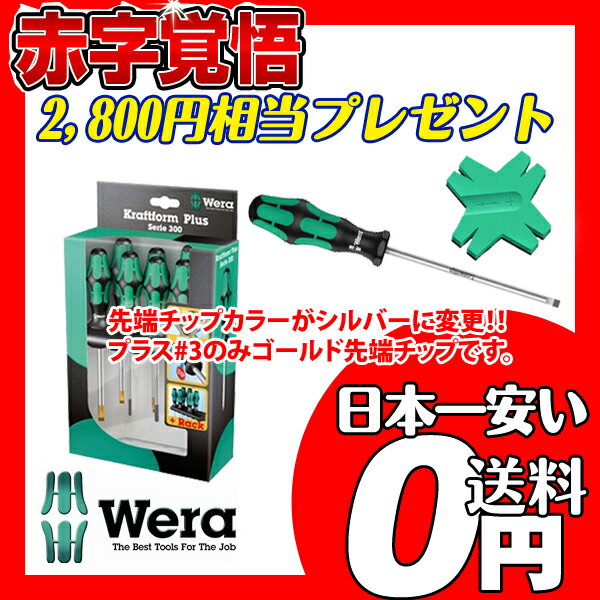 【送料無料】ドライバーセット　Wera (ヴェラ・ウェラ）　334/6販売総数300セット突破記念！豪華プレゼント付(2,800円相当）！