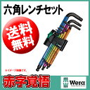 【送料無料】ヘキサゴンレンチ 六角レンチセット ミリサイズ Wera (ヴェラ・ウェラ) レインボー ボール付 950SPKL-9SM