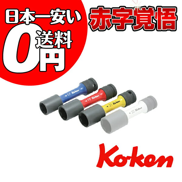 【送料無料】Koken (コーケン)　Ko-ken　1/2"sq　 インパクトホイルナット用ソケットセット（薄肉） 14201M 【マラソン201207_生活】【RCPmara1207】【マラソン1207P05】社外ホイールの交換に最適な工具！レビューを書いて【送料無料】！