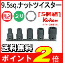 【送料無料】【在庫あり】Koken(コーケン) 3/8sq. ナットツイスターセット RS3127/5HK