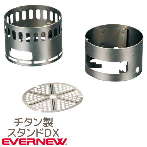 エバニュー EVERNEW <strong>アルコールストーブ用スタンド</strong>DXEBY257※代引可※
