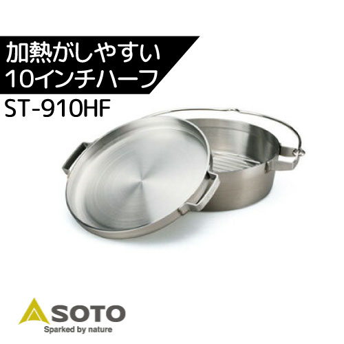 【グローブプレゼント】SOTO 新富士バーナーステンレス ダッチオーブン10インチハーフ ST-910HFグランピング洗剤で洗える※代引可※の画像