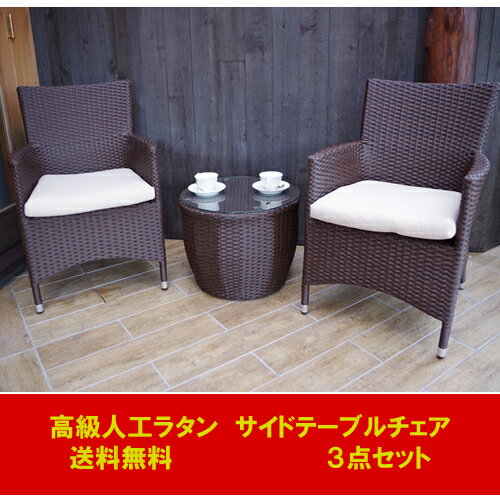 高級人工ラタン　ガーデンチェアサイドテーブルセットSunset.10（3点）...:harebare-shop:10000041