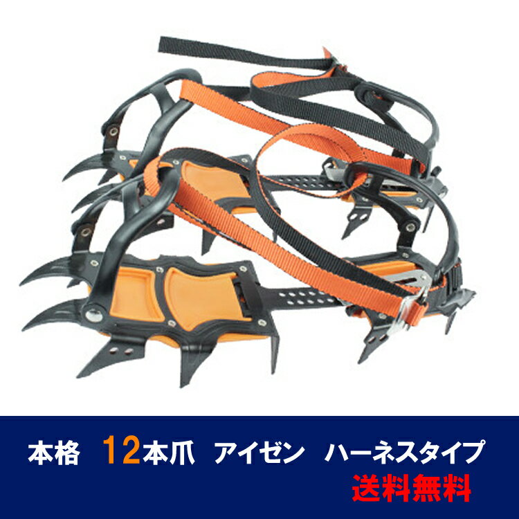 送料無料　本格12本爪　アイゼン　雪山登山 トレッキング スノープレート付アイゼン...:harebare-shop:10000048