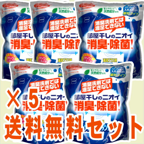 デオラフレッシュ お徳用　60回 顆粒 ジッパー付き　【送料無料！】　5個セット　ニトムズ （N2050×5）　【SBZcou1208】