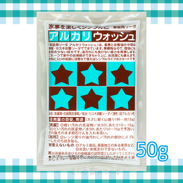 今話題のセスキ炭酸ソーダ！油汚れ・血液・皮脂汚れにアルカリウォッシュ50g　お試し95円♪　セスキ炭酸ソーダ　4個まで【メール便OK!】　地の塩社1176 【RCP】 【05P20Dec13】