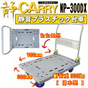 プラスチック静音台車 しずキャリーNP-300DX 【送料無料!】 安心信頼の日本製 軽量!頑丈設計! 大サイズ商品 浅香工業製【金象印】