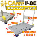 プラスチック静音台車 しずキャリーNP-300DX_B フットブレーキ付 【送料無料!】 安心信頼の日本製 軽量!頑丈設計! 浅香工業製【金象印】