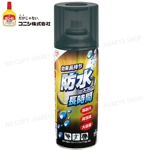 防水スプレー長時間 大容量420ml 新開発フッ素樹脂+シリコン ハイブリッド撥水スプレー…...:hareya:10001070