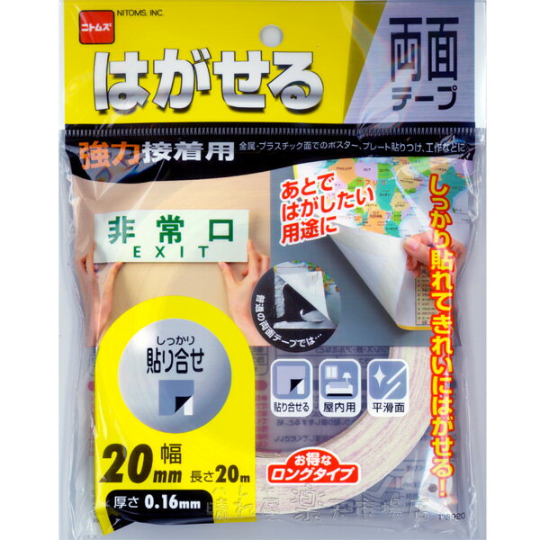 はがせる両面テープ　強力接着用20X20　4個まで【メール便OK!】　ニトムズ T3920　【SBZcou1208】はがした後にのりが残りにくい。手でちぎれるタイプ。