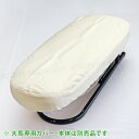 仕上馬【大馬】用 綿カバー(綾織り) アイロン馬・仕上馬専用 オリジナルカバー