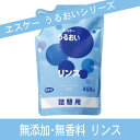 リンス詰替 無添加・無香料 うるおいシリーズ エスケー石鹸3175 【05P27May16】