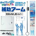 天吊物干用補助アーム チョイ干しHOSETA 【送料無料!】 背の高い天吊り物干し用 ベランダ物干しに 1箱2本入り シルバー タカラ産業